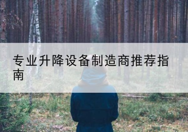 吉水电动剪叉升降平台厂家-专业升降设备制造商推荐指南